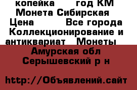 1 копейка 1772 год.КМ. Монета Сибирская › Цена ­ 800 - Все города Коллекционирование и антиквариат » Монеты   . Амурская обл.,Серышевский р-н